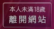 本人未滿18歲，離開視訊美女